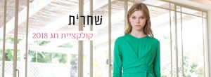 בגדים לדתיות סטודיו שחרית